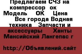 Предлагаем СЧЗ на компрессор 2ок1!!! › Модель ­ 2ОК1 › Цена ­ 100 - Все города Водная техника » Запчасти и аксессуары   . Ханты-Мансийский,Лангепас г.